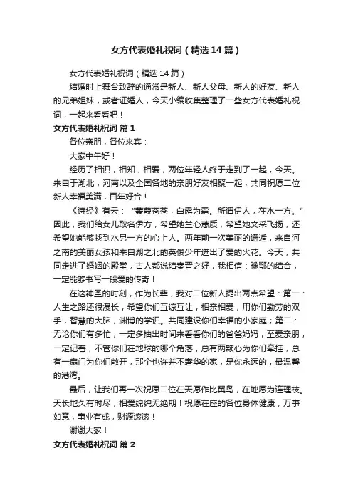 女方代表婚礼祝词（精选14篇）