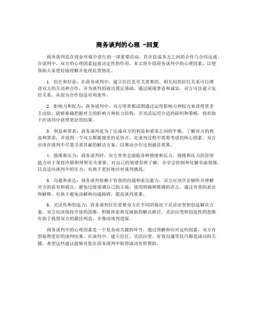商务谈判的心理 -回复