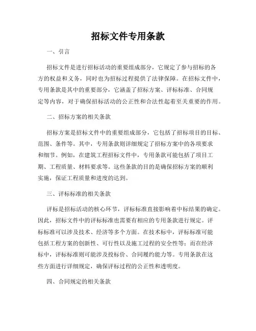 招标文件专用条款