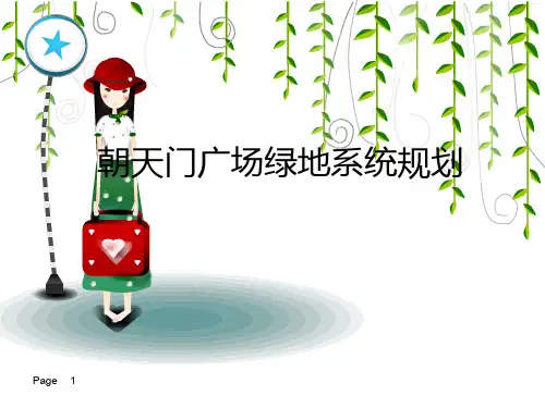 朝天门广场绿地景观规划ppt课件