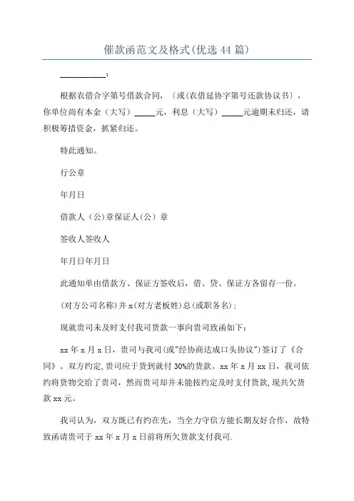 催款函范文及格式(优选44篇)