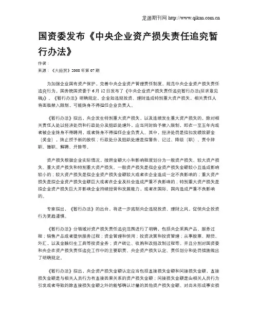 国资委发布《中央企业资产损失责任追究暂行办法》