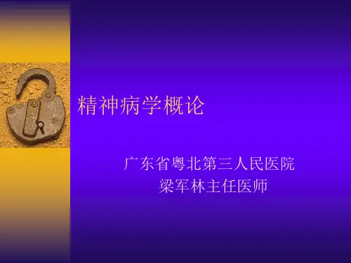 精神病学概论