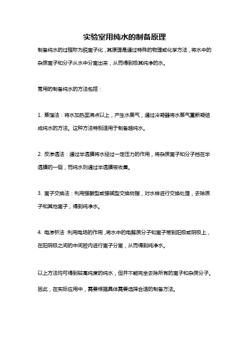 实验室用纯水的制备原理