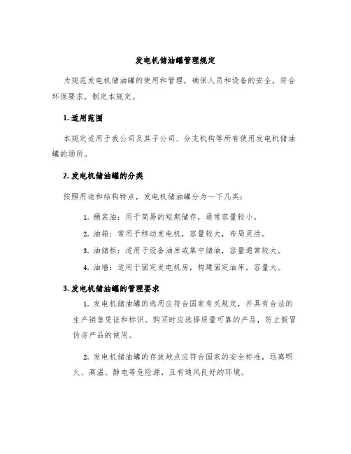 发电机储油罐管理规定