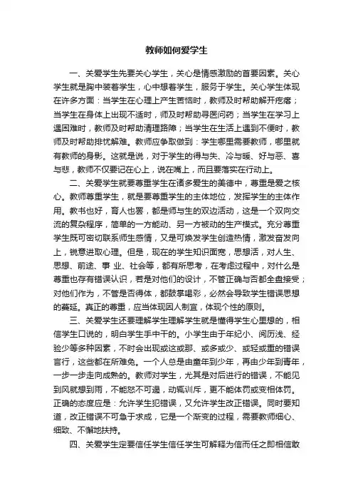 教师如何爱学生
