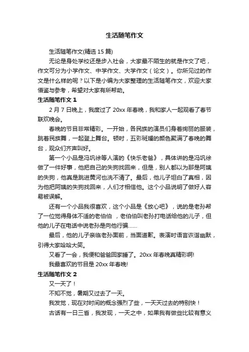 生活随笔作文（精选15篇）