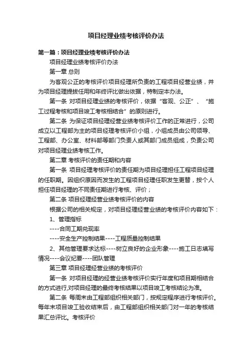 项目经理业绩考核评价办法