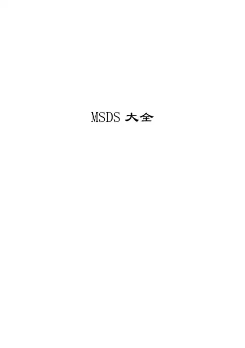 2019年MSDS物质安全资料表