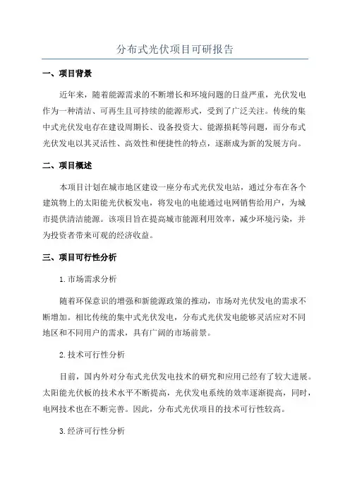 分布式光伏项目可研报告