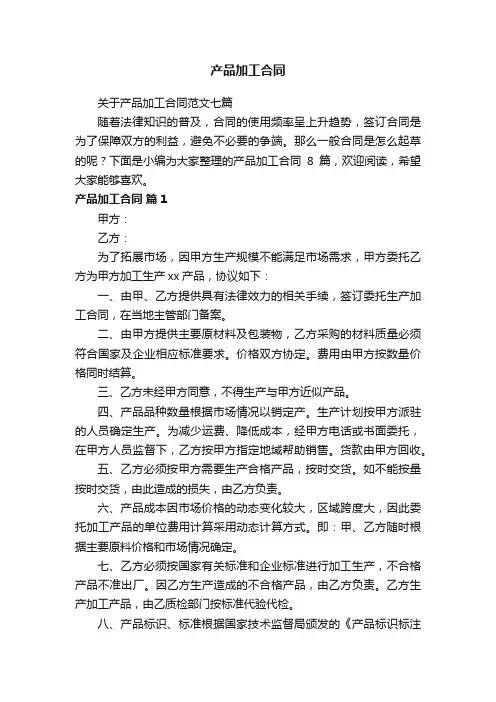 关于产品加工合同范文七篇