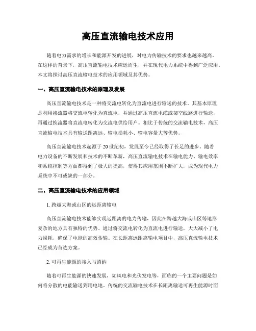 高压直流输电技术应用