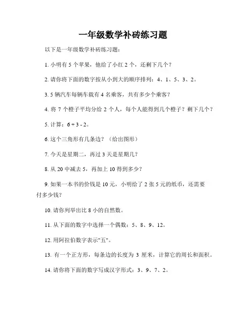 一年级数学补砖练习题