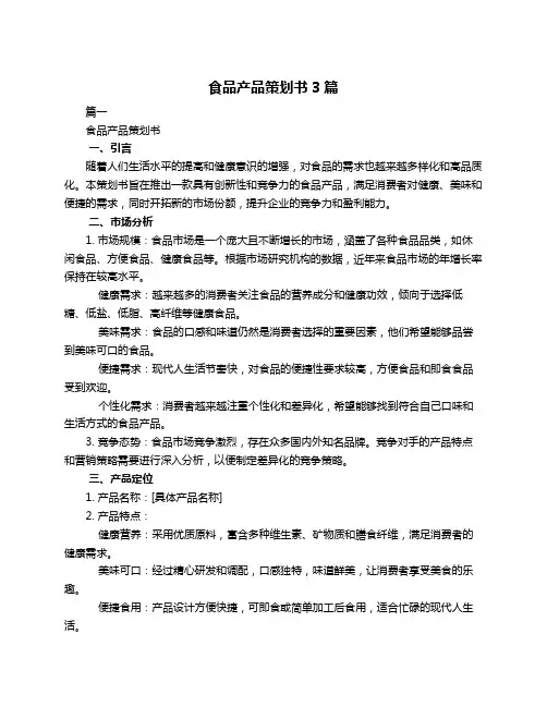 食品产品策划书3篇
