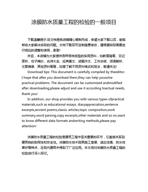涂膜防水质量工程的检验的一般项目
