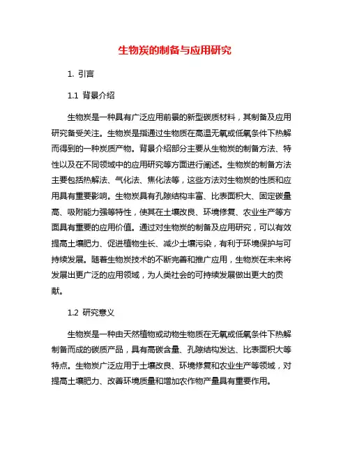生物炭的制备与应用研究