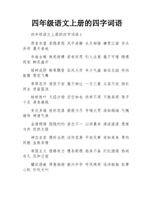 四年级语文上册的四字词语