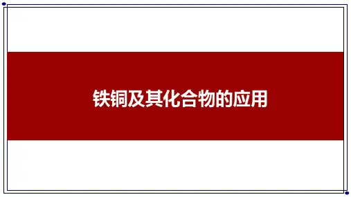 高中化学铁、铜及其化合物的应用公开课PPT课件