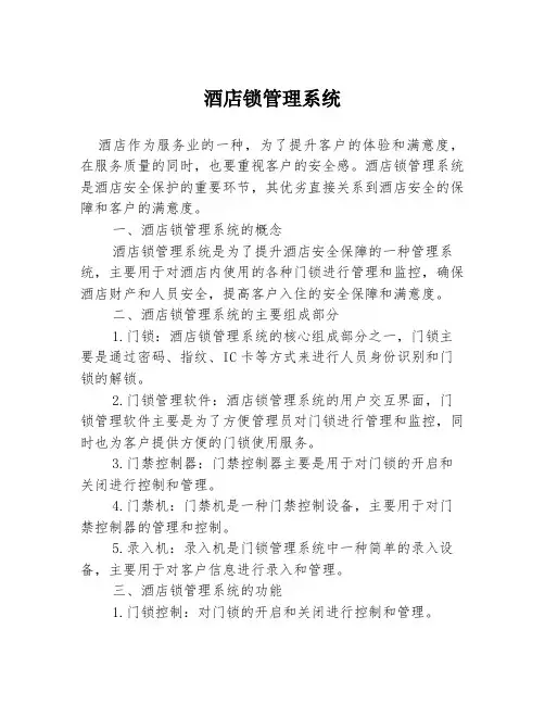 酒店锁管理系统