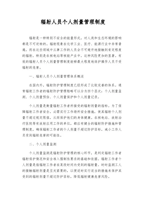 辐射人员个人剂量管理制度