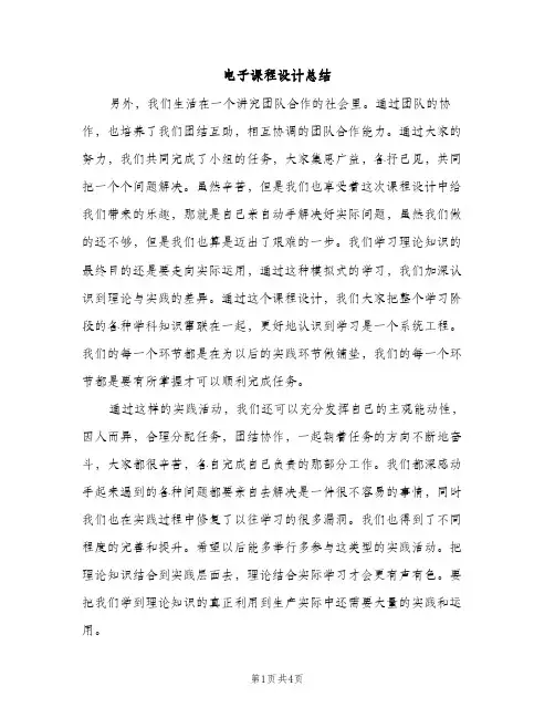 电子课程设计总结（2篇）