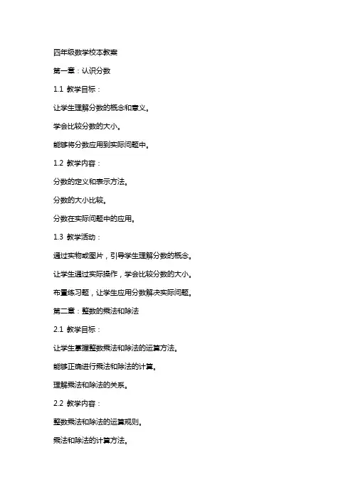 四年级数学校本教案