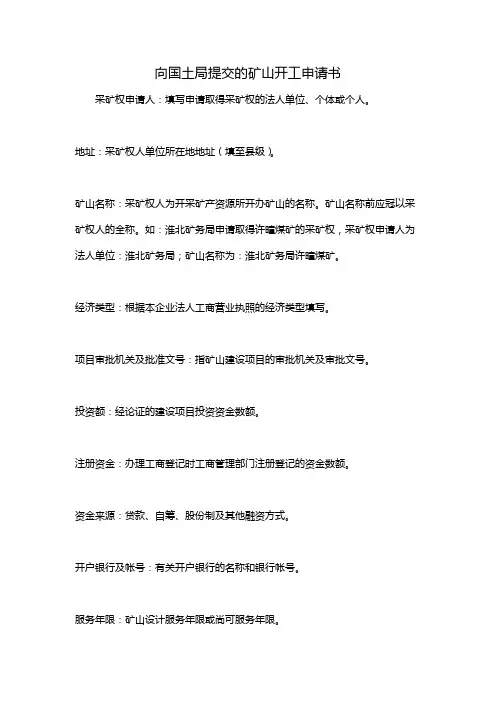 向国土局提交的矿山开工申请书