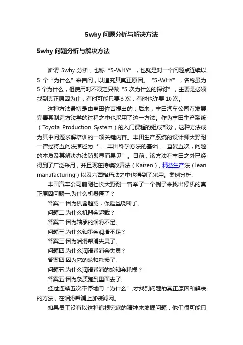 5why问题分析与解决方法