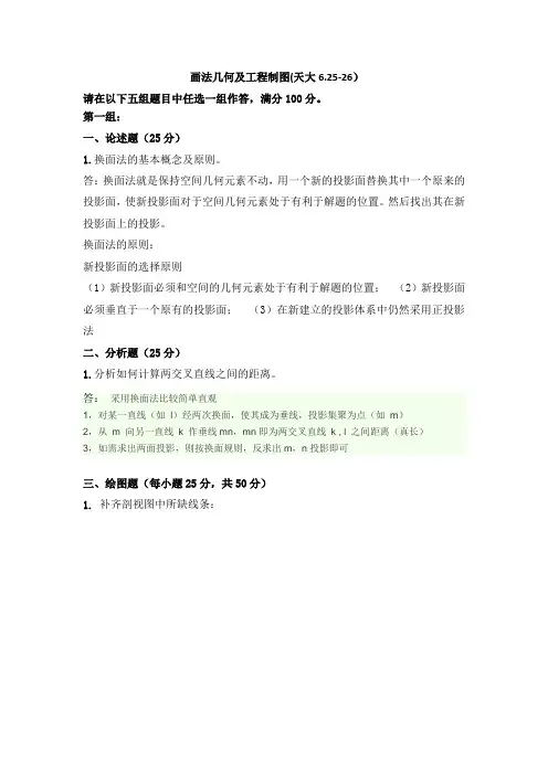 画法几何及工程制图  天大离线答案