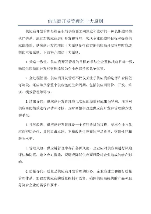 供应商开发管理的十大原则