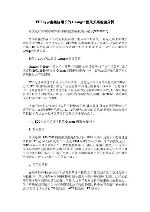 FDI与云南经济增长的Granger因果关系检验分析