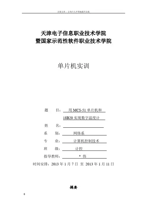 基于51单片机的DS18B20数字温度计的实训报告