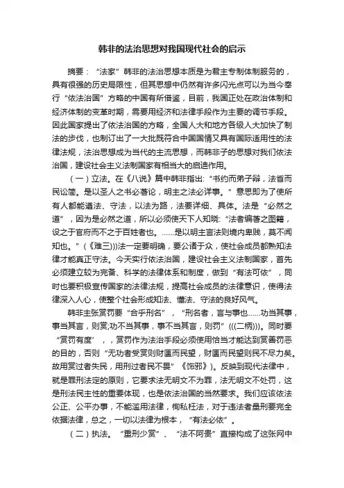 韩非的法治思想对我国现代社会的启示