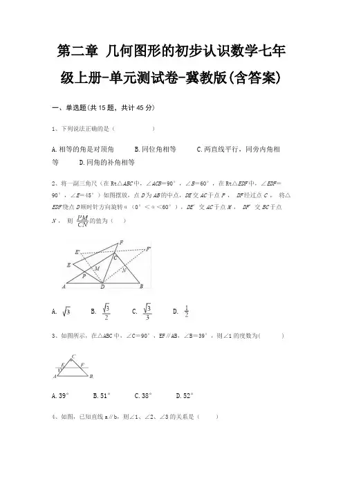 第二章 几何图形的初步认识数学七年级上册-单元测试卷-冀教版(含答案)