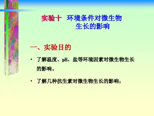 微生物实验 环境条件对微生物生长的影响
