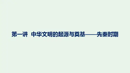 第一讲中华文明的起源与奠基——先秦时期+课件--2024届高考统编版历史一轮复习