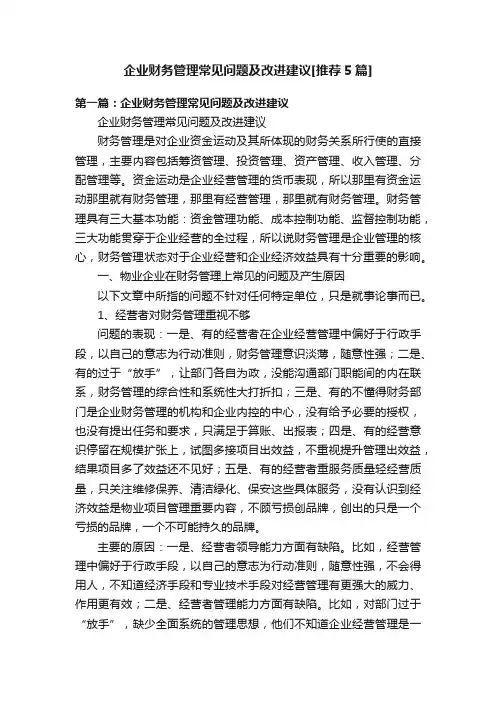 企业财务管理常见问题及改进建议[推荐5篇]