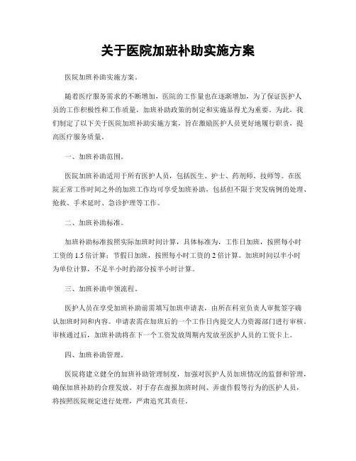 关于医院加班补助实施方案