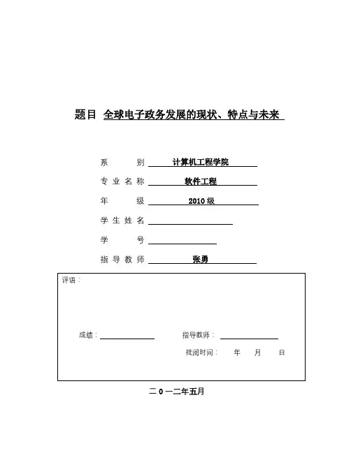 全球电子政务发展的现状、特点与未来