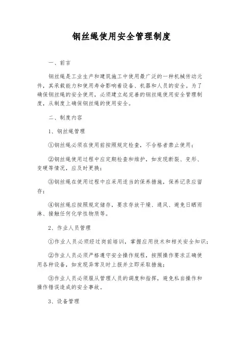 钢丝绳使用安全管理制度