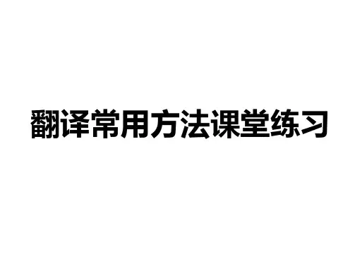 翻译常用方法课堂练习,2010.12+