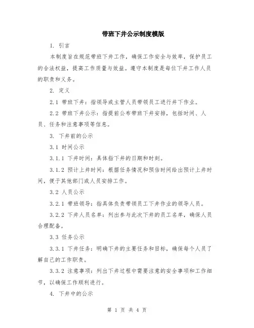 带班下井公示制度模版