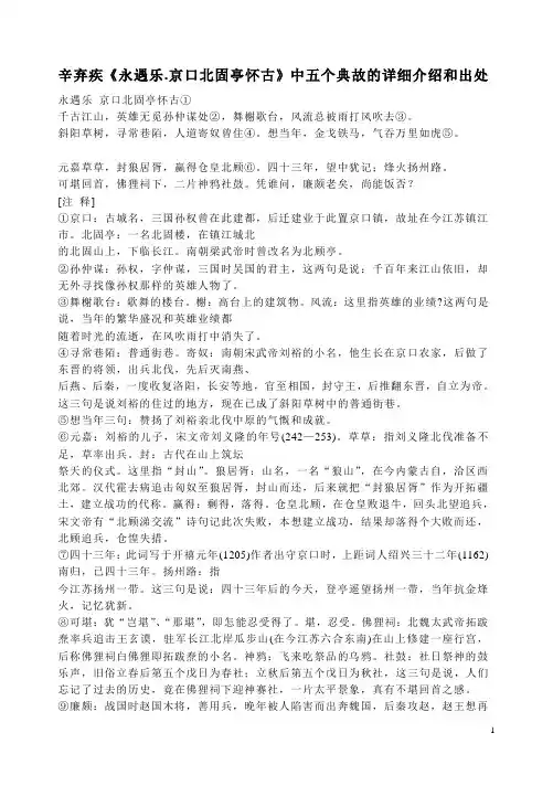 辛弃疾《永遇乐.京口北固亭怀古》中五个典故的详细介绍和出处