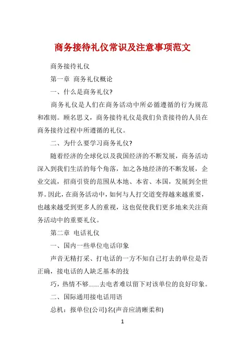 商务接待礼仪常识及注意事项范文 