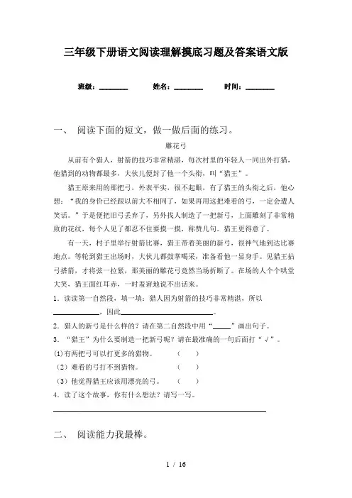 三年级下册语文阅读理解摸底习题及答案语文版