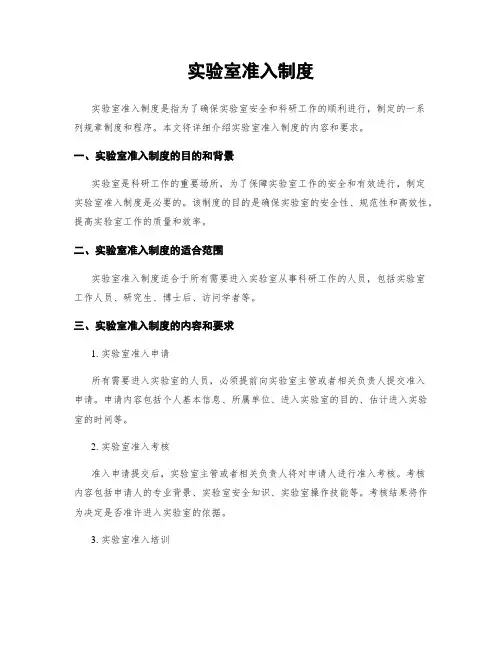 实验室准入制度