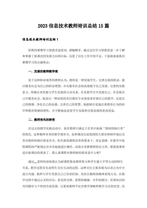2023信息技术教师培训总结15篇
