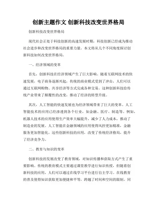 创新主题作文 创新科技改变世界格局