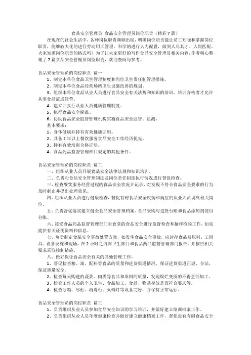 食品安全管理员 食品安全管理员岗位职责(精彩7篇)
