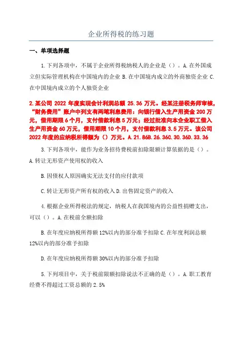 企业所得税的练习题